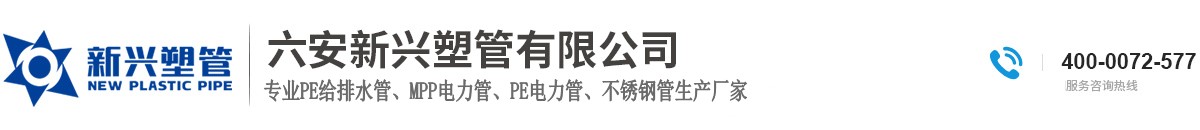 六安新興塑管有限公司